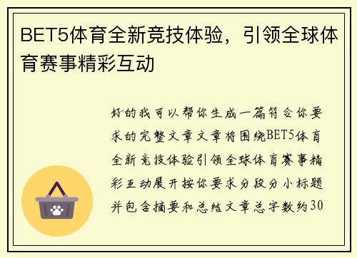 BET5体育全新竞技体验，引领全球体育赛事精彩互动