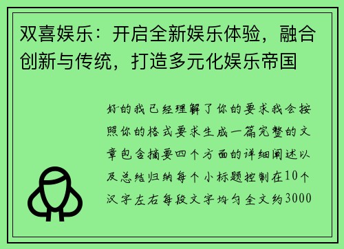 双喜娱乐:开启全新娱乐体验,融合创新与传统,打造多元化娱乐帝国 双喜娱乐:开启全新娱乐体验,融合创新与传统,打造多元化娱乐帝国