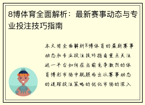 8博体育全面解析:最新赛事动态与专业投注技巧指南 8博体育全面解析:最新赛事动态与专业投注技巧指南