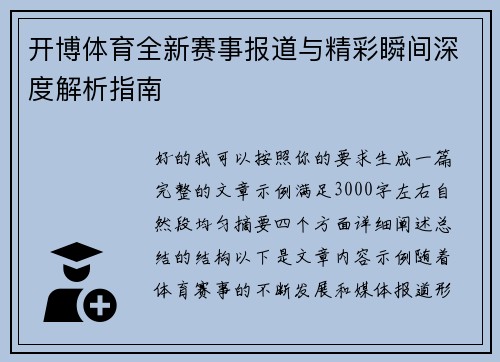 开博体育全新赛事报道与精彩瞬间深度解析指南 开博体育全新赛事报道与精彩瞬间深度解析指南