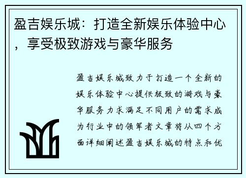 盈吉娱乐城:打造全新娱乐体验中心,享受极致游戏与豪华服务 盈吉娱乐城:打造全新娱乐体验中心,享受极致游戏与豪华服务