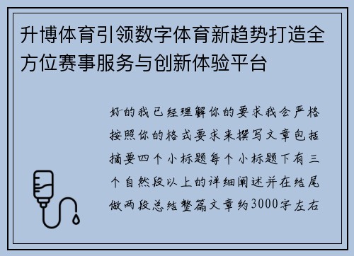 升博体育引领数字体育新趋势打造全方位赛事服务与创新体验平台