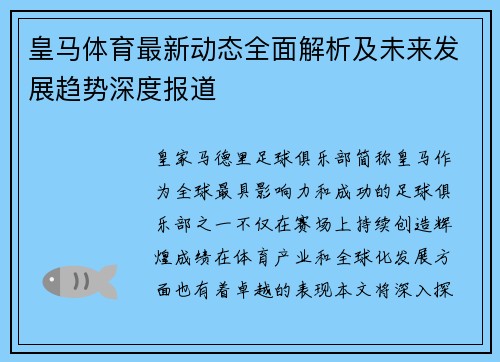 皇马体育最新动态全面解析及未来发展趋势深度报道