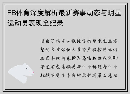 FB体育深度解析最新赛事动态与明星运动员表现全纪录