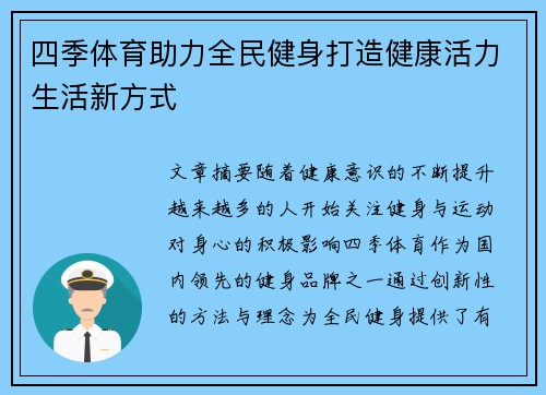 四季体育助力全民健身打造健康活力生活新方式