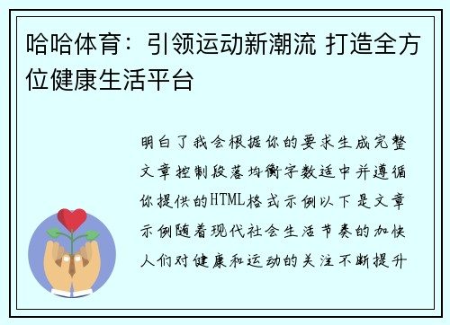 哈哈体育：引领运动新潮流 打造全方位健康生活平台