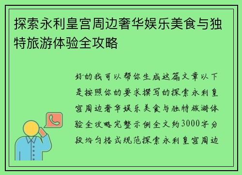 探索永利皇宫周边奢华娱乐美食与独特旅游体验全攻略