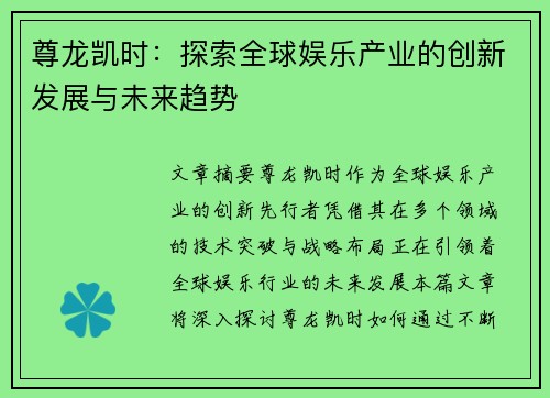 尊龙凯时：探索全球娱乐产业的创新发展与未来趋势