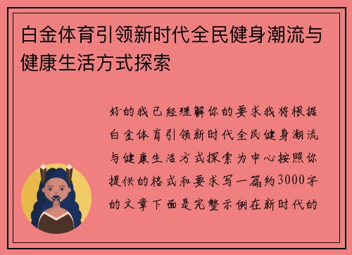白金体育引领新时代全民健身潮流与健康生活方式探索