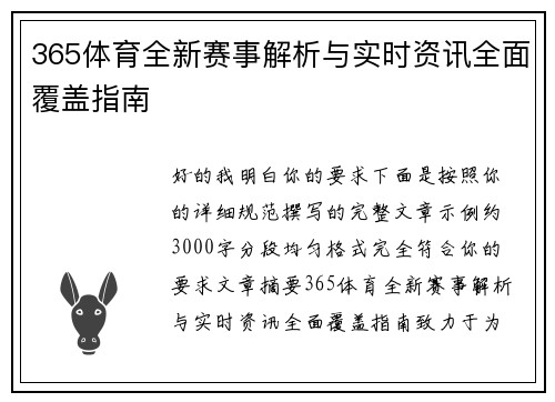 365体育全新赛事解析与实时资讯全面覆盖指南
