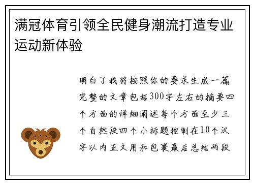 满冠体育引领全民健身潮流打造专业运动新体验