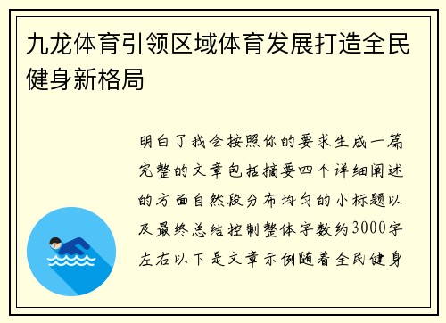 九龙体育引领区域体育发展打造全民健身新格局