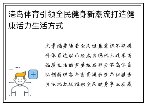 港岛体育引领全民健身新潮流打造健康活力生活方式